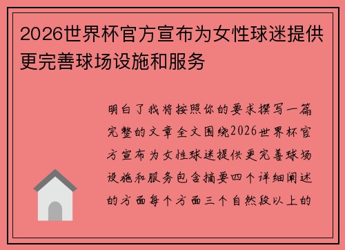 2026世界杯官方宣布为女性球迷提供更完善球场设施和服务