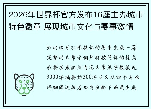 2026年世界杯官方发布16座主办城市特色徽章 展现城市文化与赛事激情 2026年世界杯官方发布16座主办城市特色徽章 展现城市文化与赛事激情