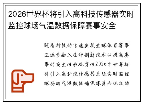2026世界杯将引入高科技传感器实时监控球场气温数据保障赛事安全