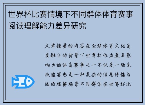 世界杯比赛情境下不同群体体育赛事阅读理解能力差异研究