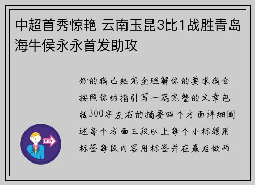 中超首秀惊艳 云南玉昆3比1战胜青岛海牛侯永永首发助攻