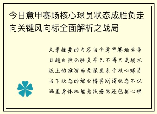今日意甲赛场核心球员状态成胜负走向关键风向标全面解析之战局
