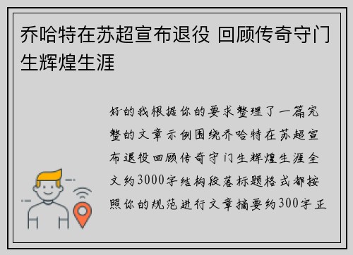 乔哈特在苏超宣布退役 回顾传奇守门生辉煌生涯 乔哈特在苏超宣布退役 回顾传奇守门生辉煌生涯