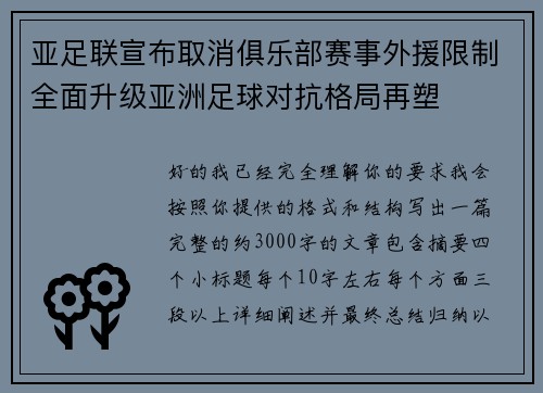 亚足联宣布取消俱乐部赛事外援限制全面升级亚洲足球对抗格局再塑 亚足联宣布取消俱乐部赛事外援限制全面升级亚洲足球对抗格局再塑