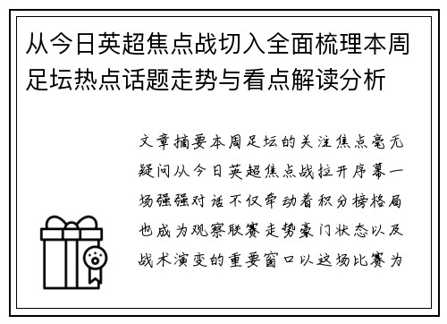 从今日英超焦点战切入全面梳理本周足坛热点话题走势与看点解读分析