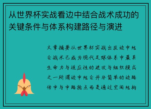 从世界杯实战看边中结合战术成功的关键条件与体系构建路径与演进