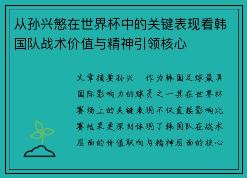 从孙兴慜在世界杯中的关键表现看韩国队战术价值与精神引领核心