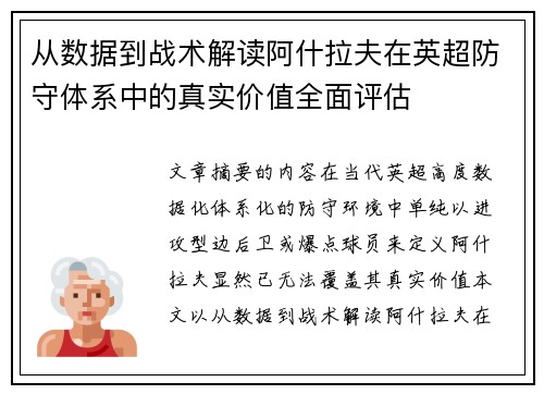 从数据到战术解读阿什拉夫在英超防守体系中的真实价值全面评估 从数据到战术解读阿什拉夫在英超防守体系中的真实价值全面评估