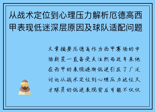 从战术定位到心理压力解析厄德高西甲表现低迷深层原因及球队适配问题 从战术定位到心理压力解析厄德高西甲表现低迷深层原因及球队适配问题