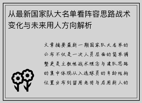 从最新国家队大名单看阵容思路战术变化与未来用人方向解析