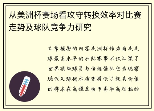 从美洲杯赛场看攻守转换效率对比赛走势及球队竞争力研究
