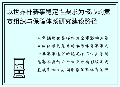 以世界杯赛事稳定性要求为核心的竞赛组织与保障体系研究建设路径