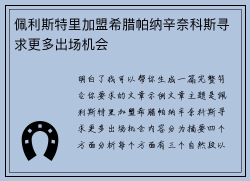 佩利斯特里加盟希腊帕纳辛奈科斯寻求更多出场机会 佩利斯特里加盟希腊帕纳辛奈科斯寻求更多出场机会