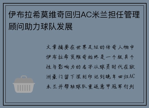 伊布拉希莫维奇回归AC米兰担任管理顾问助力球队发展 伊布拉希莫维奇回归AC米兰担任管理顾问助力球队发展