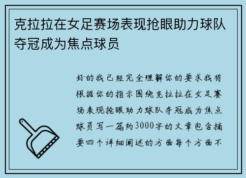 克拉拉在女足赛场表现抢眼助力球队夺冠成为焦点球员 克拉拉在女足赛场表现抢眼助力球队夺冠成为焦点球员