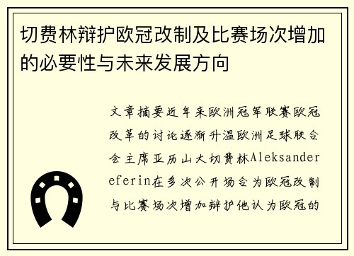 切费林辩护欧冠改制及比赛场次增加的必要性与未来发展方向
