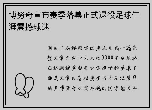 博努奇宣布赛季落幕正式退役足球生涯震撼球迷