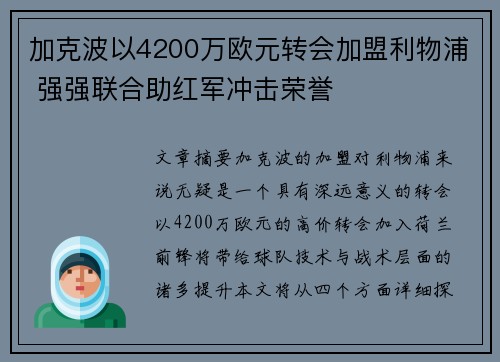加克波以4200万欧元转会加盟利物浦 强强联合助红军冲击荣誉