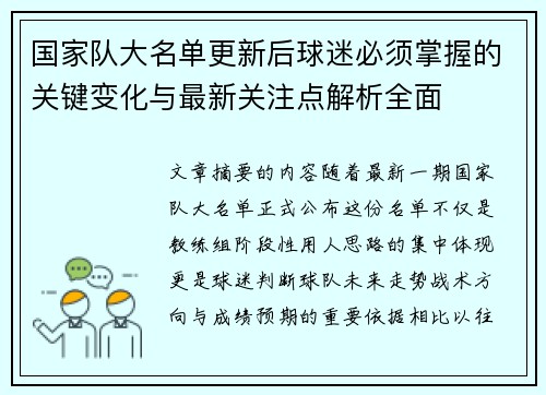 国家队大名单更新后球迷必须掌握的关键变化与最新关注点解析全面