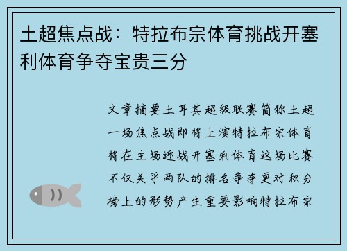 土超焦点战：特拉布宗体育挑战开塞利体育争夺宝贵三分