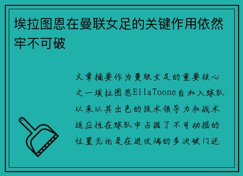 埃拉图恩在曼联女足的关键作用依然牢不可破