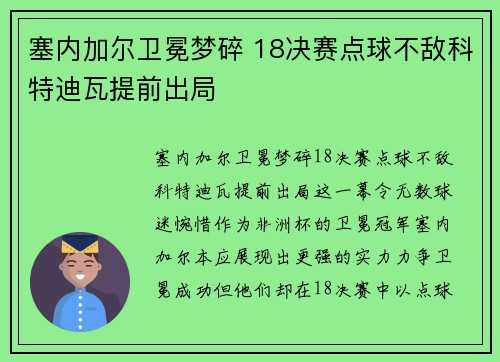 塞内加尔卫冕梦碎 18决赛点球不敌科特迪瓦提前出局