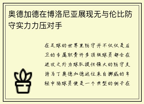 奥德加德在博洛尼亚展现无与伦比防守实力力压对手