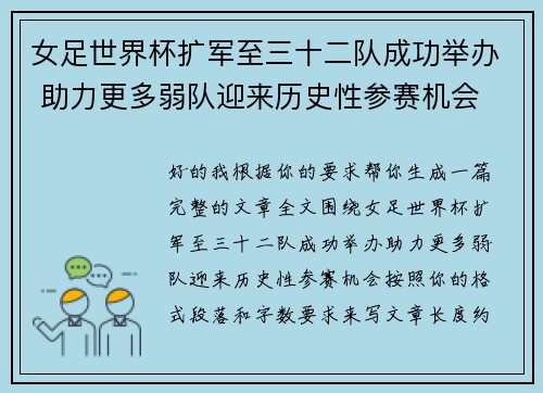 女足世界杯扩军至三十二队成功举办 助力更多弱队迎来历史性参赛机会 女足世界杯扩军至三十二队成功举办 助力更多弱队迎来历史性参赛机会