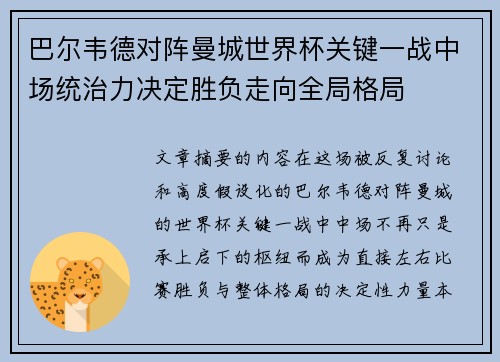 巴尔韦德对阵曼城世界杯关键一战中场统治力决定胜负走向全局格局