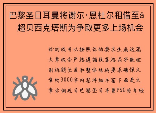 巴黎圣日耳曼将谢尔·恩杜尔租借至土超贝西克塔斯为争取更多上场机会