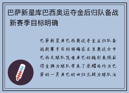 巴萨新星库巴西奥运夺金后归队备战 新赛季目标明确 巴萨新星库巴西奥运夺金后归队备战 新赛季目标明确