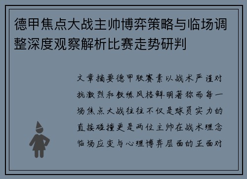 德甲焦点大战主帅博弈策略与临场调整深度观察解析比赛走势研判