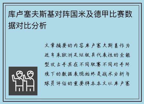 库卢塞夫斯基对阵国米及德甲比赛数据对比分析