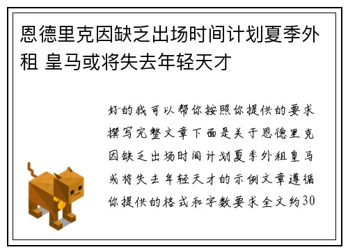 恩德里克因缺乏出场时间计划夏季外租 皇马或将失去年轻天才