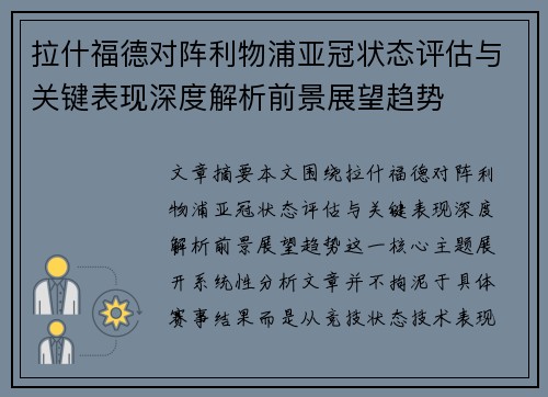 拉什福德对阵利物浦亚冠状态评估与关键表现深度解析前景展望趋势