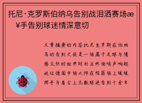 托尼·克罗斯伯纳乌告别战泪洒赛场挥手告别球迷情深意切