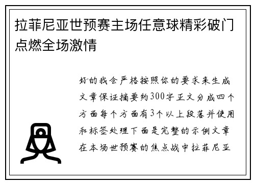拉菲尼亚世预赛主场任意球精彩破门点燃全场激情