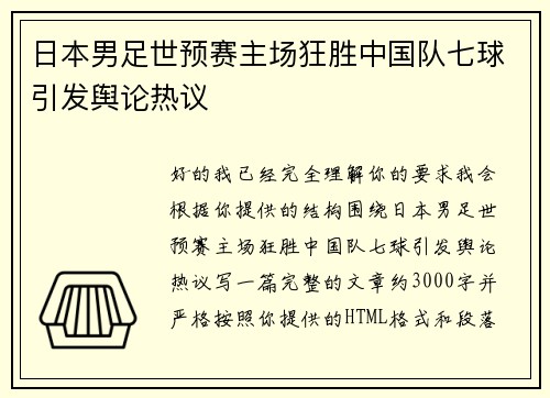 日本男足世预赛主场狂胜中国队七球引发舆论热议