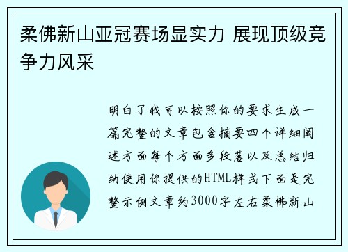 柔佛新山亚冠赛场显实力 展现顶级竞争力风采