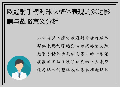 欧冠射手榜对球队整体表现的深远影响与战略意义分析