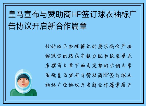 皇马宣布与赞助商HP签订球衣袖标广告协议开启新合作篇章